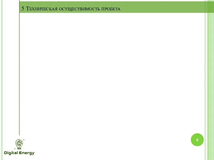 5 Техническая осуществимость проекта