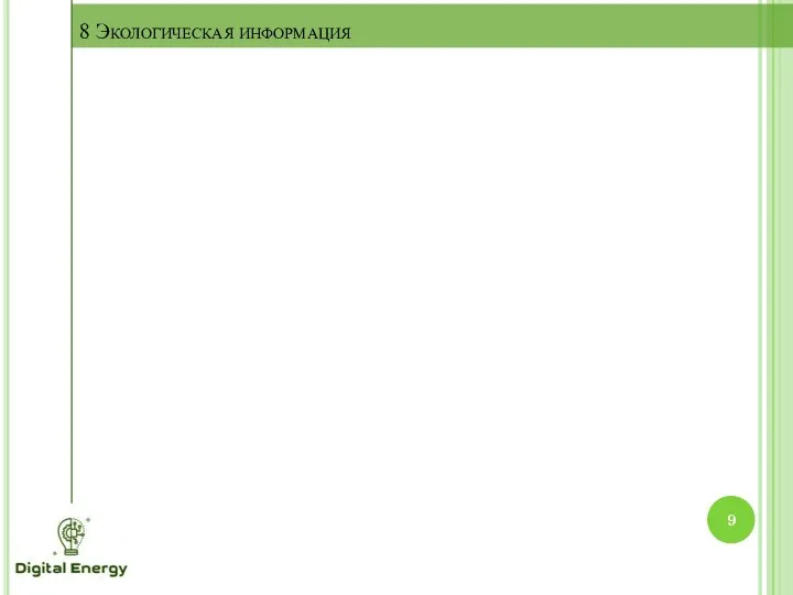 8 Экологическая информация