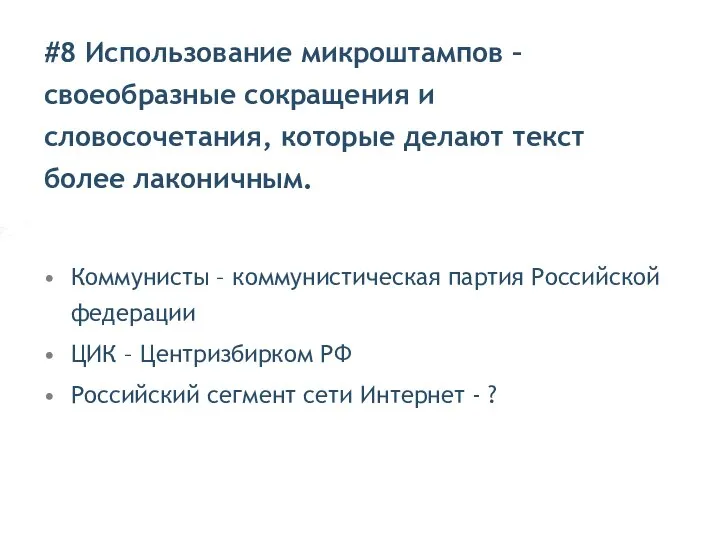 #8 Использование микроштампов – своеобразные сокращения и словосочетания, которые делают текст