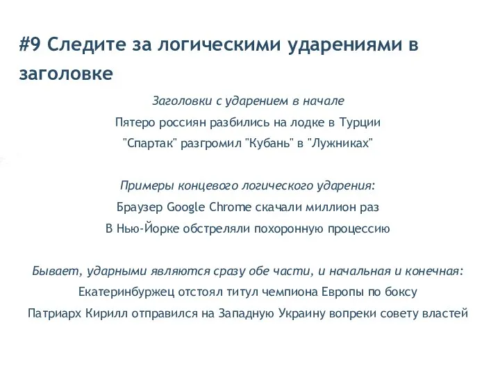 #9 Следите за логическими ударениями в заголовке Заголовки с ударением в