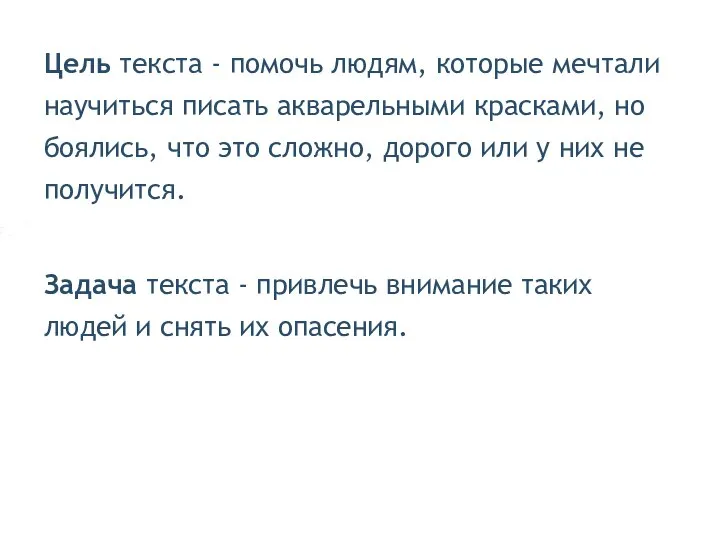 Цель текста - помочь людям, которые мечтали научиться писать акварельными красками,