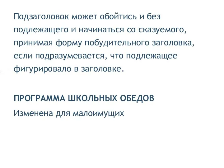 Подзаголовок может обойтись и без подлежащего и начинаться со сказуемого, принимая