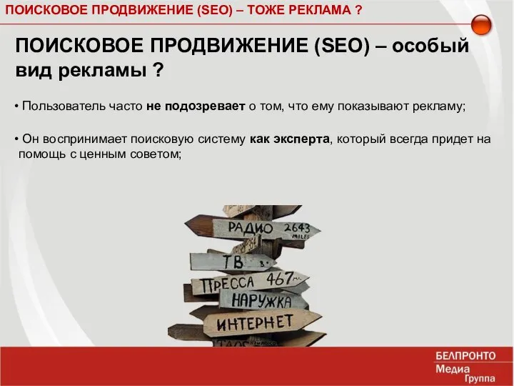 ПОИСКОВОЕ ПРОДВИЖЕНИЕ (SEO) – ТОЖЕ РЕКЛАМА ? ПОИСКОВОЕ ПРОДВИЖЕНИЕ (SEO) –