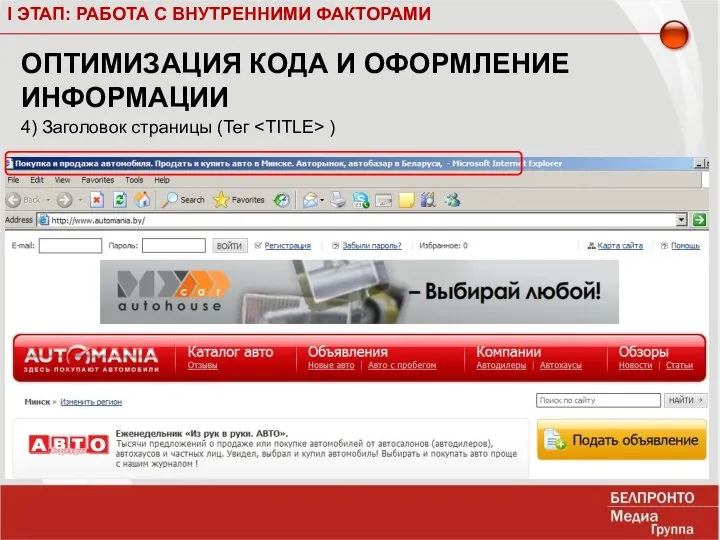 I ЭТАП: РАБОТА С ВНУТРЕННИМИ ФАКТОРАМИ ОПТИМИЗАЦИЯ КОДА И ОФОРМЛЕНИЕ ИНФОРМАЦИИ 4) Заголовок страницы (Тег )