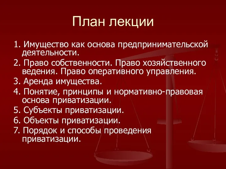 План лекции 1. Имущество как основа предпринимательской деятельности. 2. Право собственности.