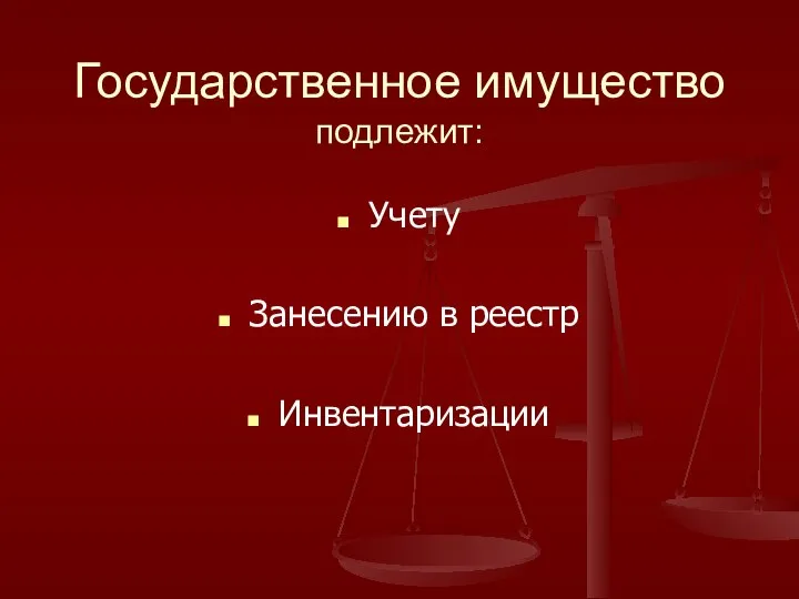 Государственное имущество подлежит: Учету Занесению в реестр Инвентаризации