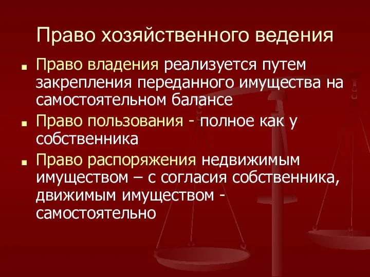 Право хозяйственного ведения Право владения реализуется путем закрепления переданного имущества на