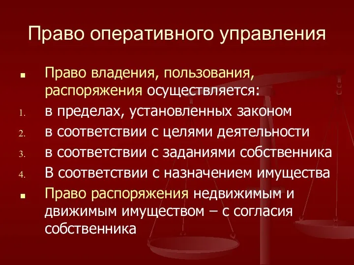 Право оперативного управления Право владения, пользования, распоряжения осуществляется: в пределах, установленных