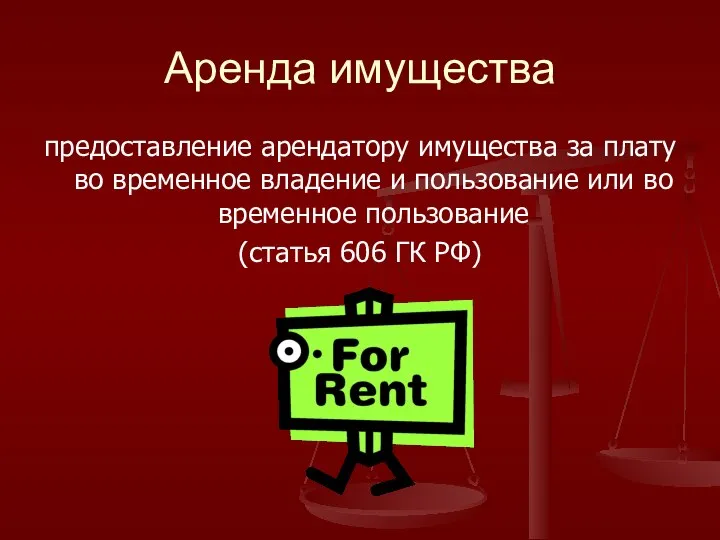 Аренда имущества предоставление арендатору имущества за плату во временное владение и