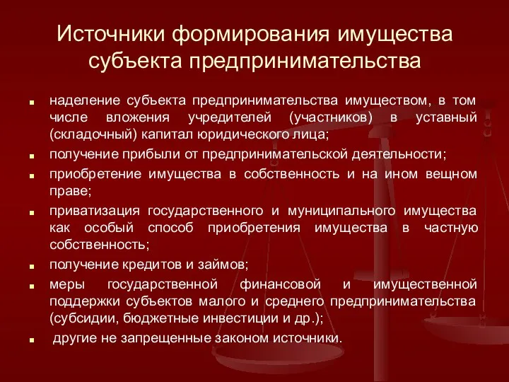 Источники формирования имущества субъекта предпринимательства наделение субъекта предпринимательства имуществом, в том