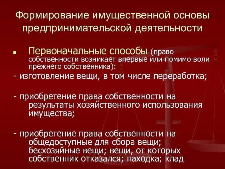 Формирование имущественной основы предпринимательской деятельности Первоначальные способы (право собственности возникает впервые