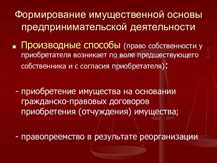 Формирование имущественной основы предпринимательской деятельности Производные способы (право собственности у приобретателя