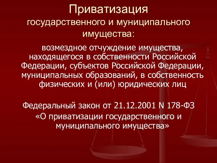 Приватизация государственного и муниципального имущества: возмездное отчуждение имущества, находящегося в собственности