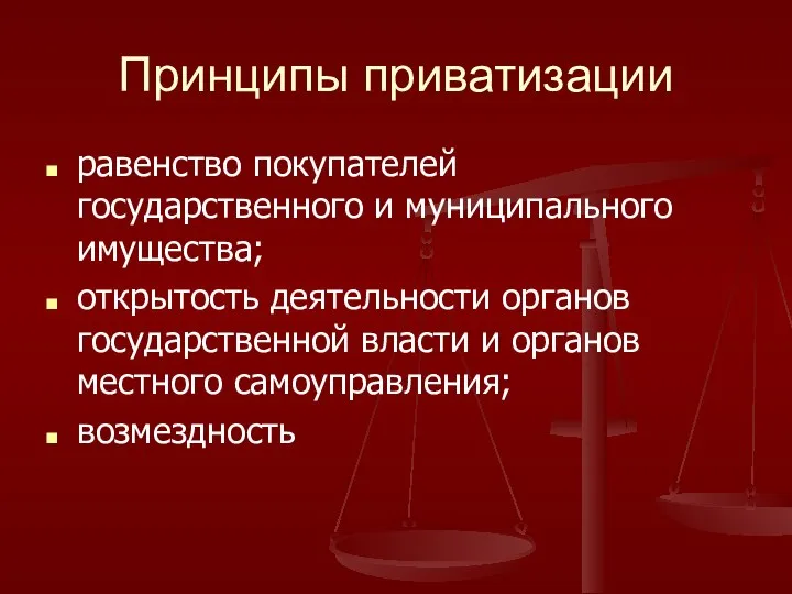 Принципы приватизации равенство покупателей государственного и муниципального имущества; открытость деятельности органов