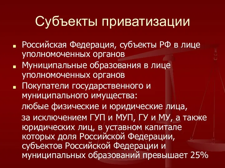 Субъекты приватизации Российская Федерация, субъекты РФ в лице уполномоченных органов Муниципальные