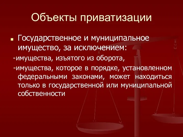 Объекты приватизации Государственное и муниципальное имущество, за исключением: -имущества, изъятого из