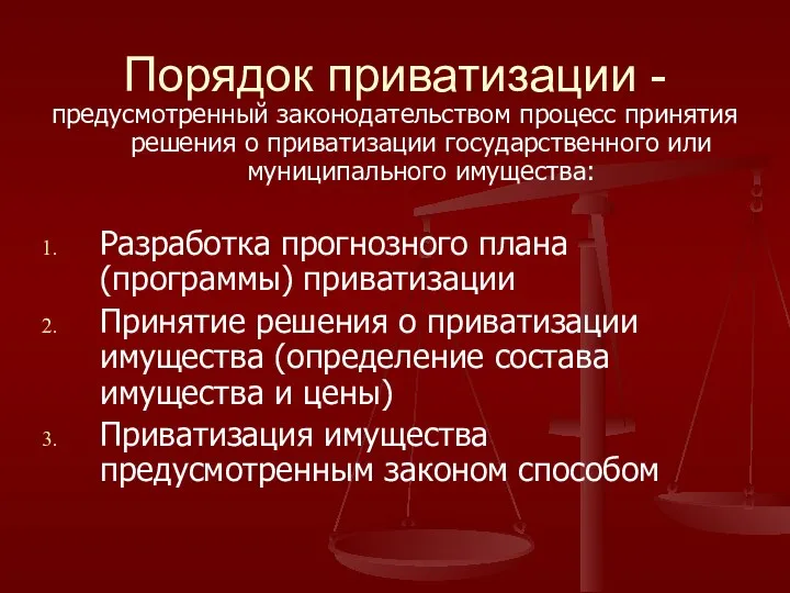 Порядок приватизации - предусмотренный законодательством процесс принятия решения о приватизации государственного