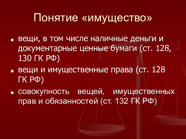 Понятие «имущество» вещи, в том числе наличные деньги и документарные ценные