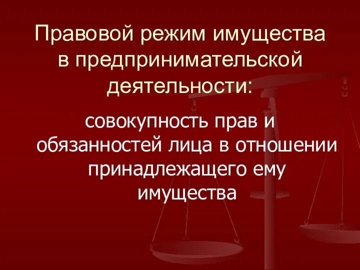 Правовой режим имущества в предпринимательской деятельности: совокупность прав и обязанностей лица в отношении принадлежащего ему имущества