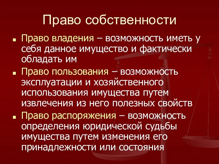 Право собственности Право владения – возможность иметь у себя данное имущество