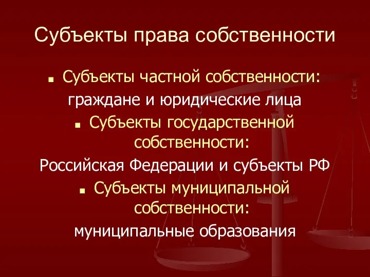 Субъекты права собственности Субъекты частной собственности: граждане и юридические лица Субъекты