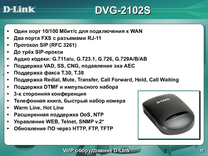 DVG-2102S Один порт 10/100 Мбит/с для подключения к WAN Два порта