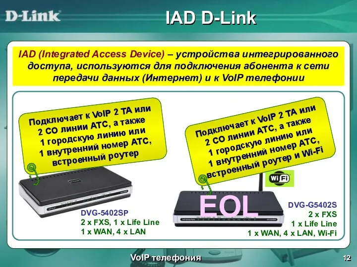 IAD D-Link VoIP телефония DVG-G5402S 2 x FXS 1 x Life