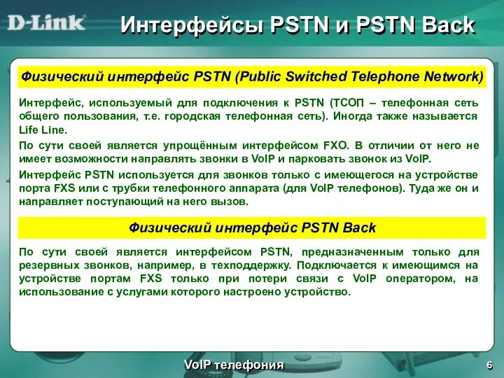 Интерфейсы PSTN и PSTN Back VoIP телефония Физический интерфейс PSTN (Public