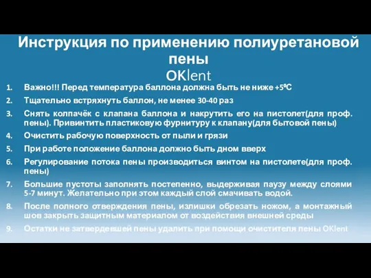 Инструкция по применению полиуретановой пены OKlent Важно!!! Перед температура баллона должна