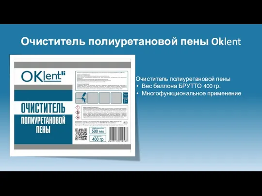 Очиститель полиуретановой пены Oklent Очиститель полиуретановой пены Вес баллона БРУТТО 400 гр. Многофункциональное применение