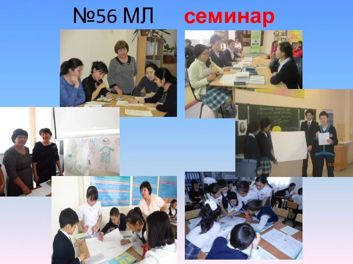 №56 МЛ семинар