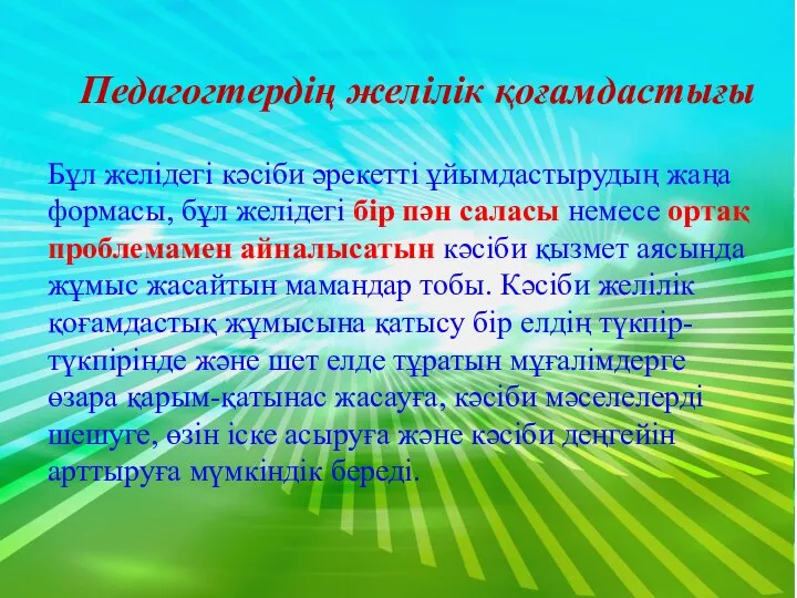 Педагогтердің желілік қоғамдастығы Бұл желідегі кәсіби әрекетті ұйымдастырудың жаңа формасы, бұл