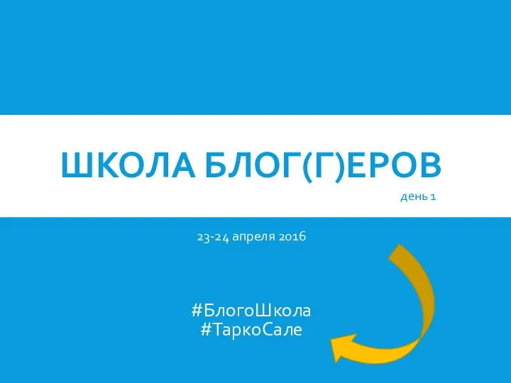 ШКОЛА БЛОГ(Г)ЕРОВ 23-24 апреля 2016 #БлогоШкола #ТаркоСале день 1