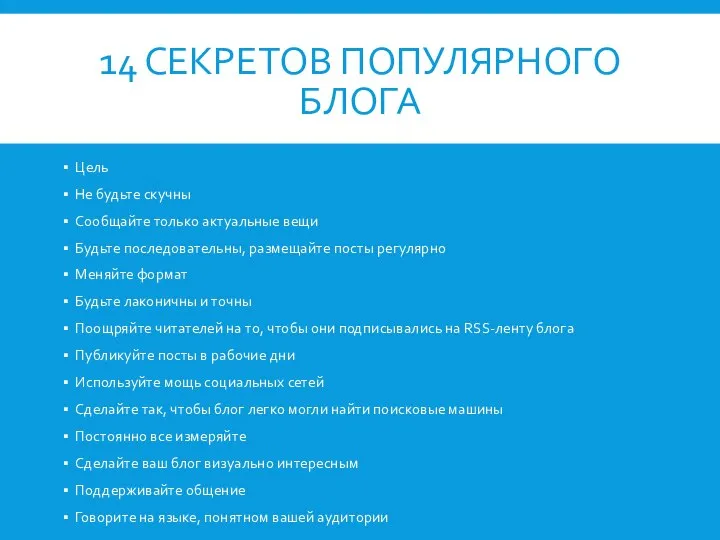 14 СЕКРЕТОВ ПОПУЛЯРНОГО БЛОГА Цель Не будьте скучны Сообщайте только актуальные