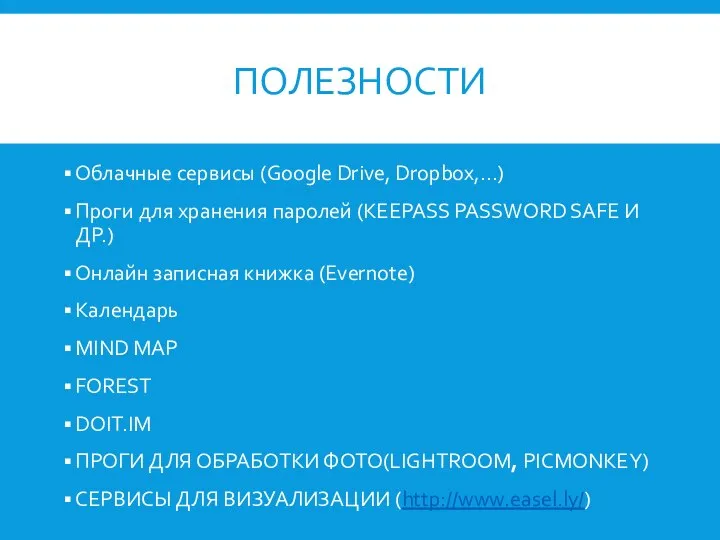 ПОЛЕЗНОСТИ Облачные сервисы (Google Drive, Dropbox,…) Проги для хранения паролей (KEEPASS