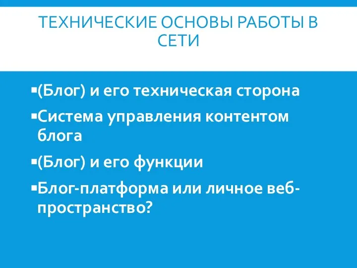 ТЕХНИЧЕСКИЕ ОСНОВЫ РАБОТЫ В СЕТИ (Блог) и его техническая сторона Система