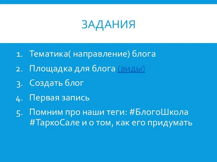 ЗАДАНИЯ Тематика( направление) блога Площадка для блога (виды) Создать блог Первая