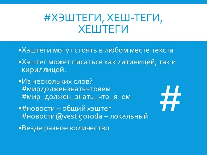 #ХЭШТЕГИ, ХЕШ-ТЕГИ, ХЕШТЕГИ Хэштеги могут стоять в любом месте текста Хэштег