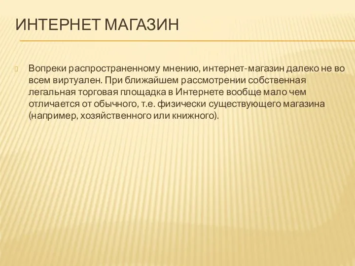 ИНТЕРНЕТ МАГАЗИН Вопреки распространенному мнению, интернет-магазин далеко не во всем виртуален.