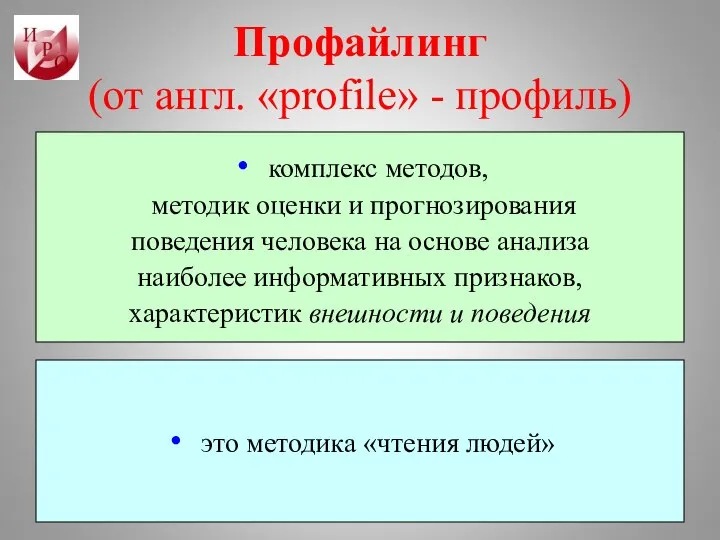 Профайлинг (от англ. «profile» - профиль) комплекс методов, методик оценки и