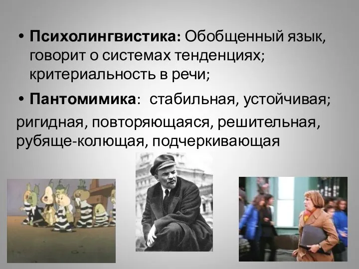 Психолингвистика: Обобщенный язык, говорит о системах тенденциях; критериальность в речи; Пантомимика: