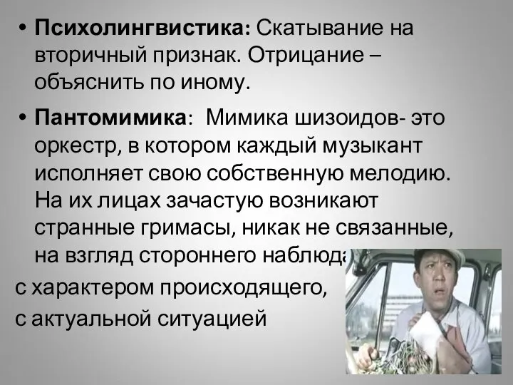 Психолингвистика: Скатывание на вторичный признак. Отрицание – объяснить по иному. Пантомимика: