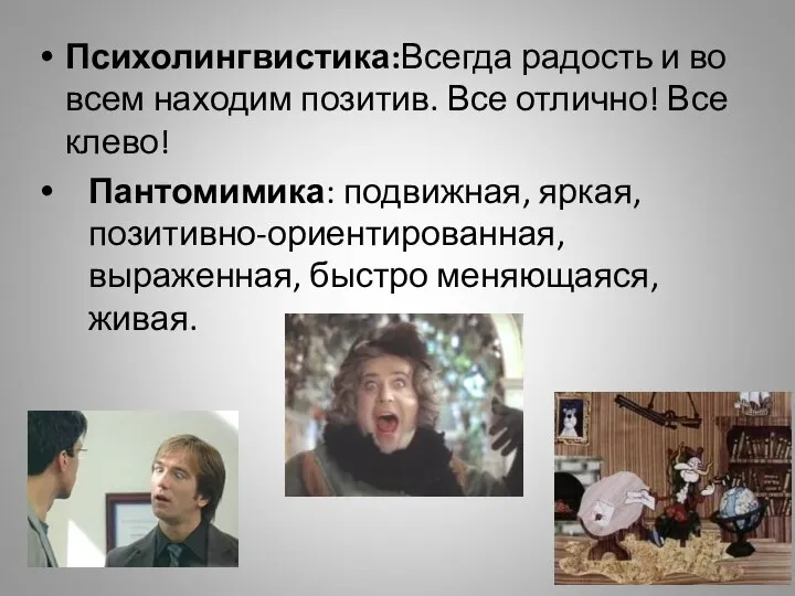 Психолингвистика:Всегда радость и во всем находим позитив. Все отлично! Все клево!