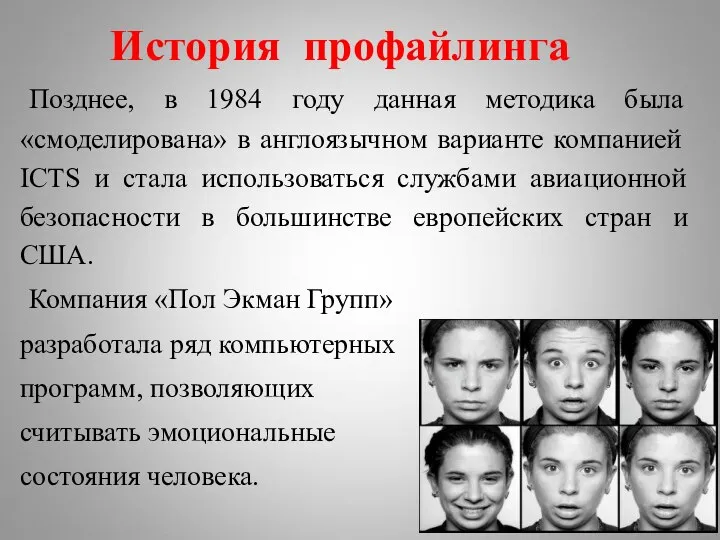 История профайлинга Позднее, в 1984 году данная методика была «смоделирована» в