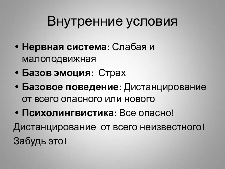 Внутренние условия Нервная система: Слабая и малоподвижная Базов эмоция: Страх Базовое