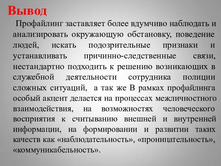 Вывод Профайлинг заставляет более вдумчиво наблюдать и анализировать окружающую обстановку, поведение