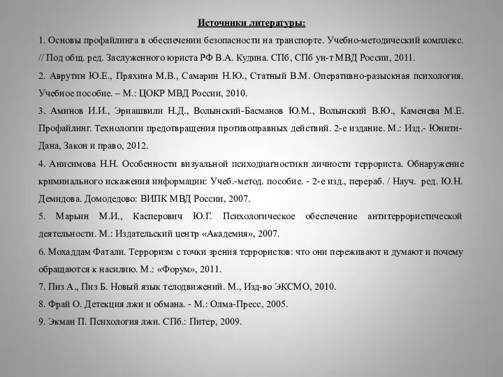 Источники литературы: 1. Основы профайлинга в обеспечении безопасности на транспорте. Учебно-методический