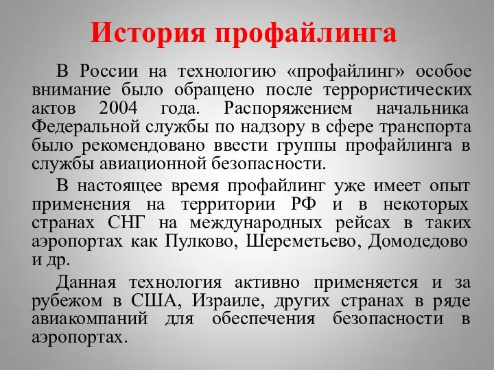 История профайлинга В России на технологию «профайлинг» особое внимание было обращено