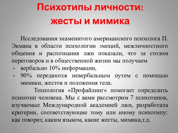 Психотипы личности: жесты и мимика Исследования знаменитого американского психолога П.Экмана в