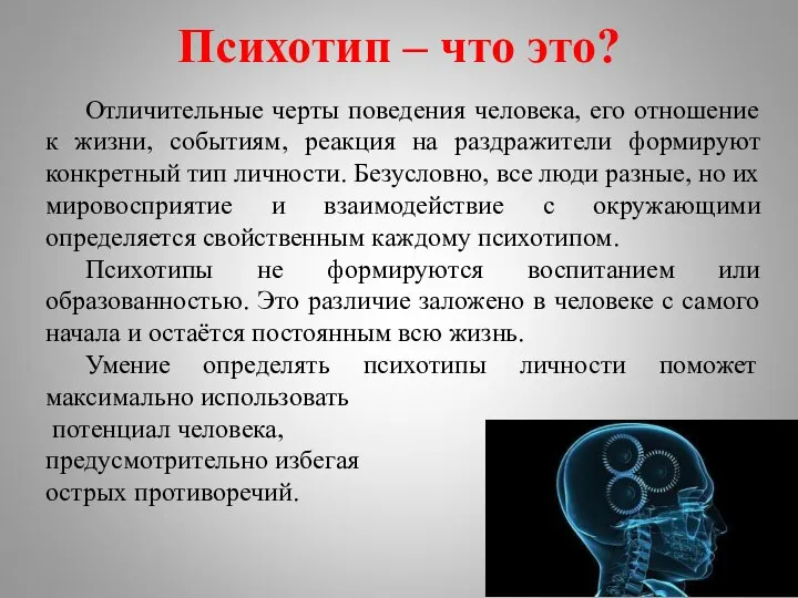 Психотип – что это? Отличительные черты поведения человека, его отношение к